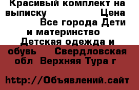 Красивый комплект на выписку De Coussart › Цена ­ 4 000 - Все города Дети и материнство » Детская одежда и обувь   . Свердловская обл.,Верхняя Тура г.